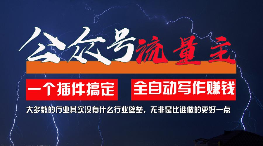 利用AI插件2个月涨粉5.6w，一键生成，即使你不懂技术，也能轻松上手-源码天堂
