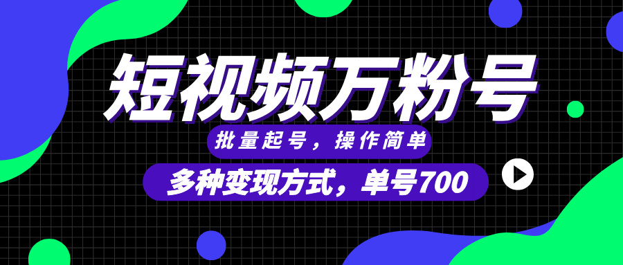 短视频快速涨粉，批量起号，单号700，多种变现途径，可无限扩大来做。-源码天堂