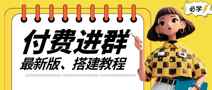 付费进群系统搭建教程，手把手课程【源码+技术+课程】【揭秘】-源码天堂