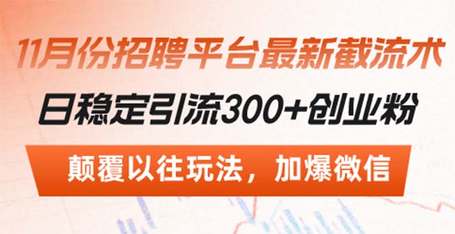 招聘平台最新截流术，日稳定引流300+创业粉，颠覆以往玩法 加爆微信-源码天堂