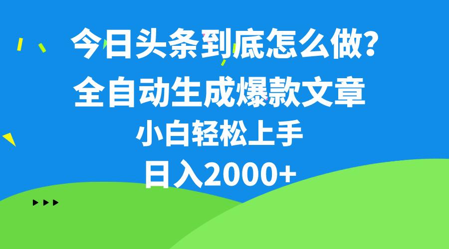 今日头条最新最强连怼操作，10分钟50条，真正解放双手，月入1w+-源码天堂