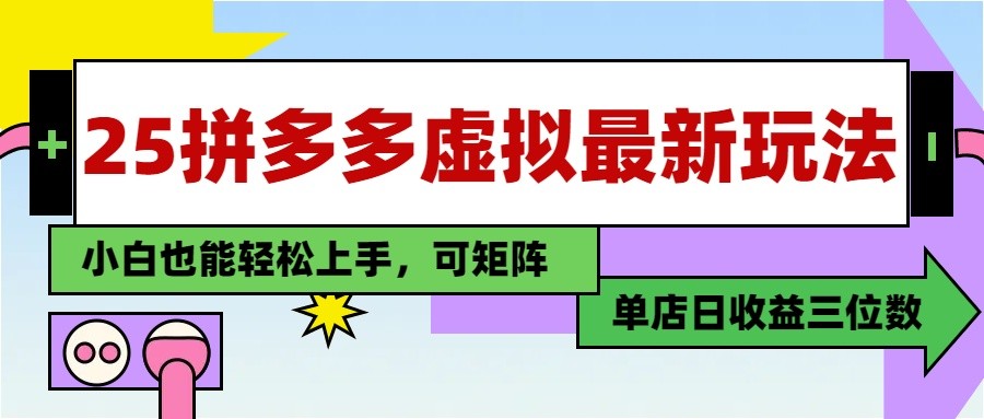 25最新拼多多虚拟电商，单店日入3位数， 小白也能快速上手，保姆级教程-源码天堂
