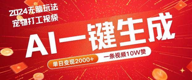2024最火项目宠物打工视频，AI一键生成，一条视频10W赞，单日变现2k+【揭秘】-源码天堂
