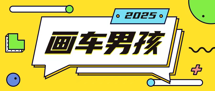 最新画车男孩玩法号称一年挣20个w，操作简单一部手机轻松操作-源码天堂