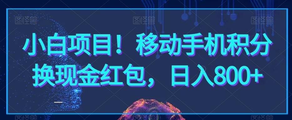 小白项目！移动手机积分换现金红包，日入800+-源码天堂