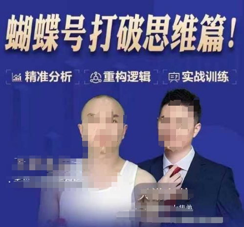 天诺老吴蝴蝶号50节线上课，蝴蝶号打破思维篇-源码天堂