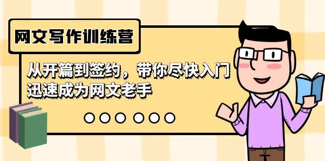 网文写作训练营，从开篇到签约，带你尽快入门，迅速成为网文老手(22节课)-源码天堂
