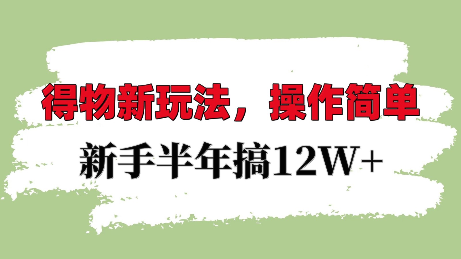 得物新玩法详细流程，操作简单，新手一年搞12W+-源码天堂