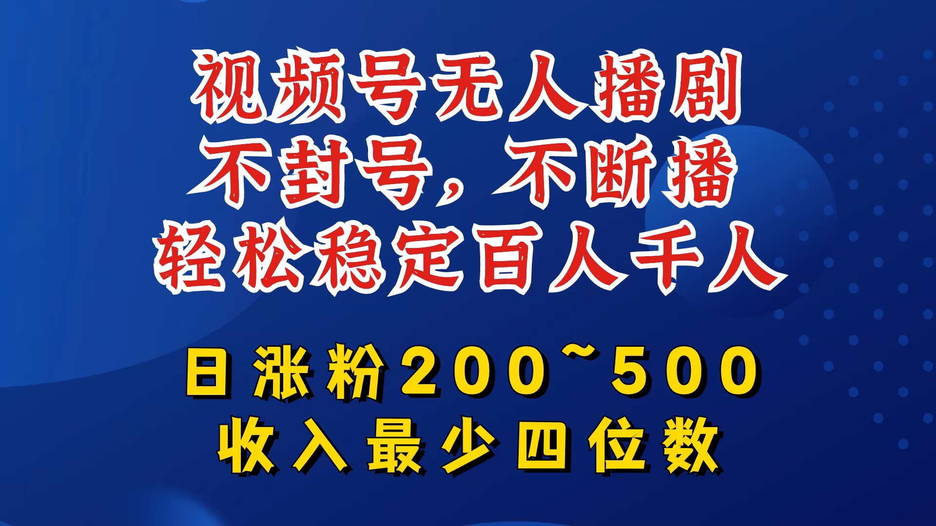 视频号无人播剧，不封号，不断播，轻松稳定百人千人，日涨粉200~500，收入最少四位数【揭秘】-源码天堂