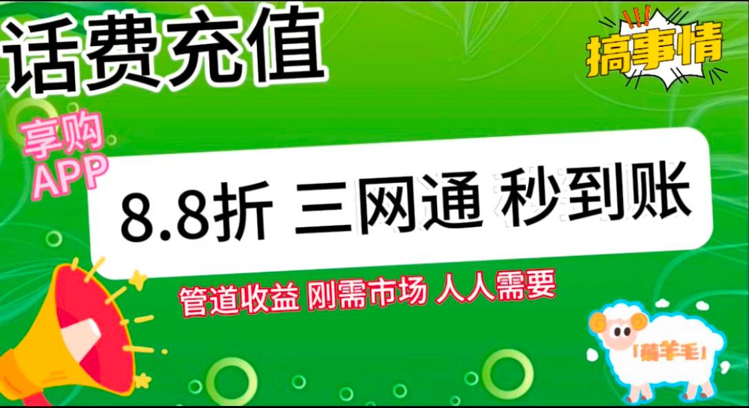 王炸项目刚出，88折话费快充，人人需要，市场庞大，推广轻松，补贴丰厚，话费分润…-源码天堂