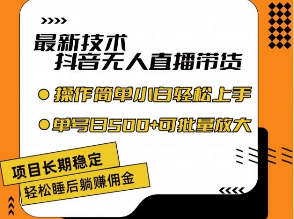 最新技术抖音无人直播带货，不违规不封号，长期稳定，小白轻松上手单号日入500+【揭秘】-源码天堂
