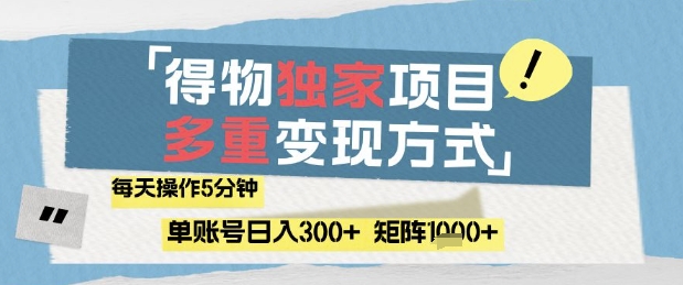 得物流量主，通过流量挣取收益，简单操作5分钟，日入3张，矩阵轻松日入1k+【揭秘】-源码天堂