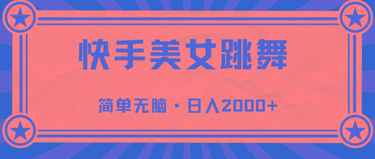 快手美女跳舞，简单无脑，轻轻松松日入2000+-源码天堂