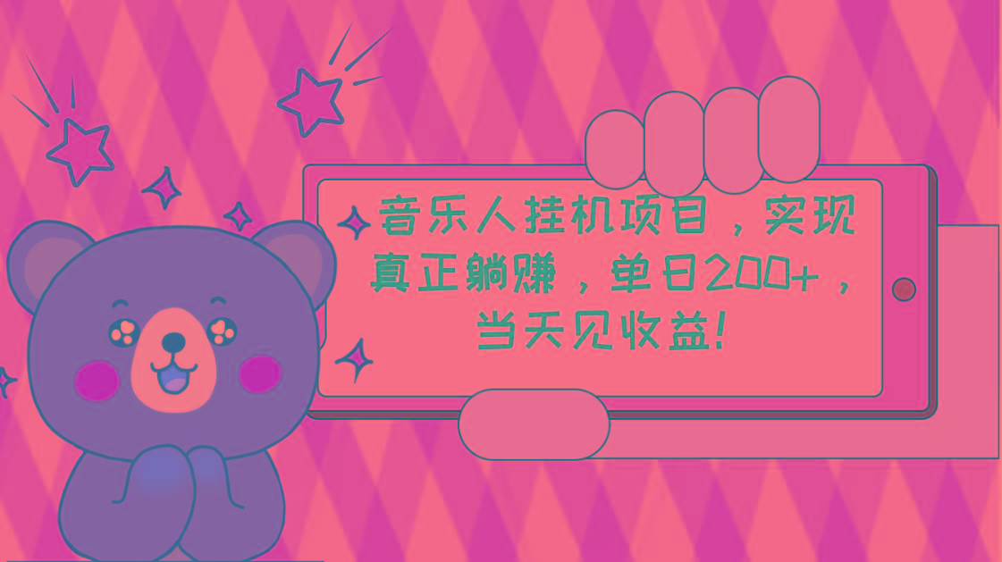 2024网易云云梯计划 单机日200+ 无脑月入4000+-源码天堂
