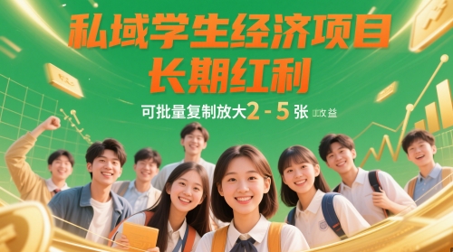 私域学生经济项目，长期红利，可批量复制放大，日收益2-5张-源码天堂