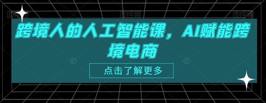 跨境人的人工智能课，AI赋能跨境电商-源码天堂