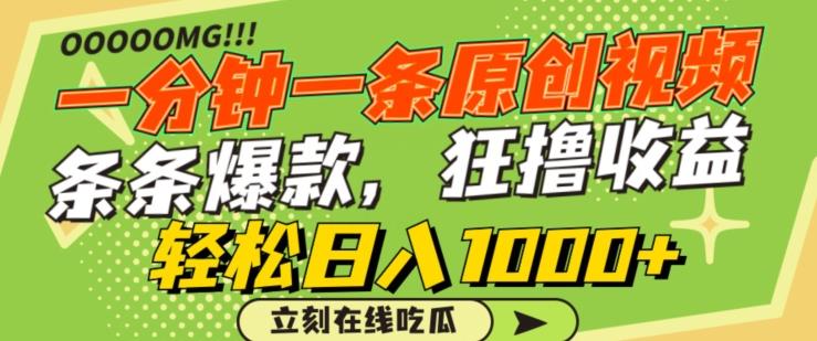 一分钟一条原创视频，蹭热点撸收益，条条爆款，狂撸各大平台，轻松日入1000+【揭秘】-源码天堂