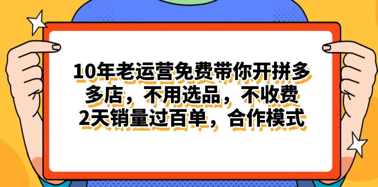 拼多多最新合作开店日入4000+两天销量过百单，无学费、老运营代操作、…-源码天堂