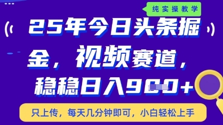 今日头条视频赛道最新玩法，每天十分钟，保底日入9张+【揭秘】-源码天堂