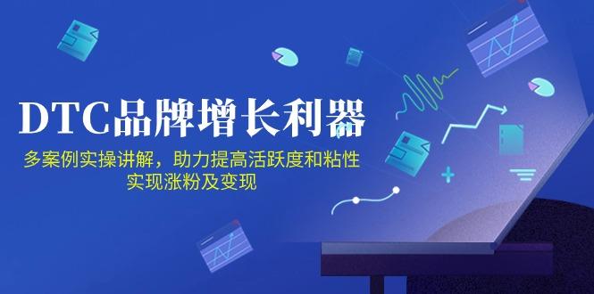 DTC 品牌 增长利器：Facebook Group私域 营销，提高活跃度和粘性 实现-源码天堂