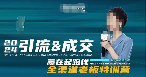 2024引流&成交全渠道老板特训营，55节新商业宝典教学录播课-源码天堂