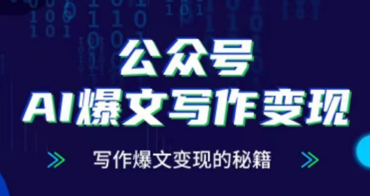 公众号AI爆文写作变现项目，写作爆文变现的秘籍-源码天堂