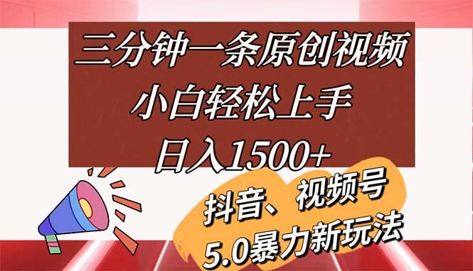 三分钟一条原创视频，小白轻松上手，日入1500+-源码天堂