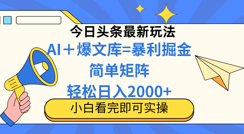 今日头条2025最新玩法，思路简单，复制粘贴，轻松实现矩阵日入2000+-源码天堂
