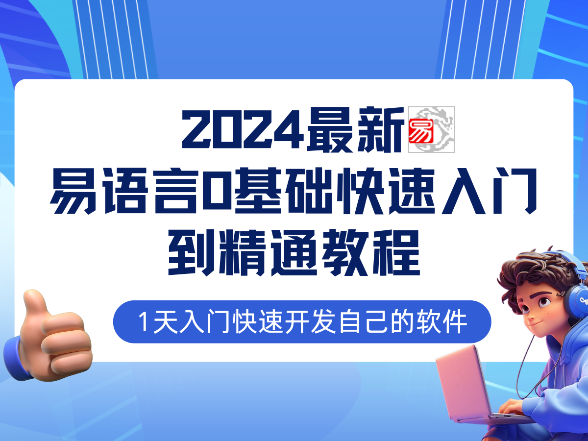 易语言2024最新0基础入门+全流程实战教程，学点网赚必备技术-源码天堂