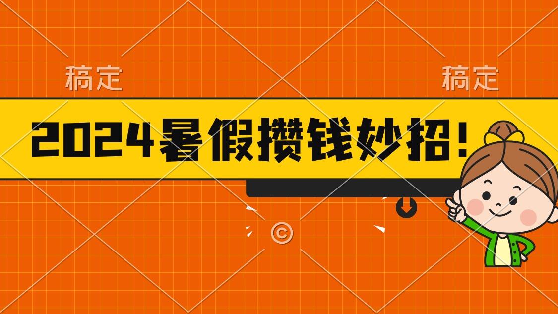 2024暑假最新攒钱玩法，不暴力但真实，每天半小时一顿火锅-源码天堂