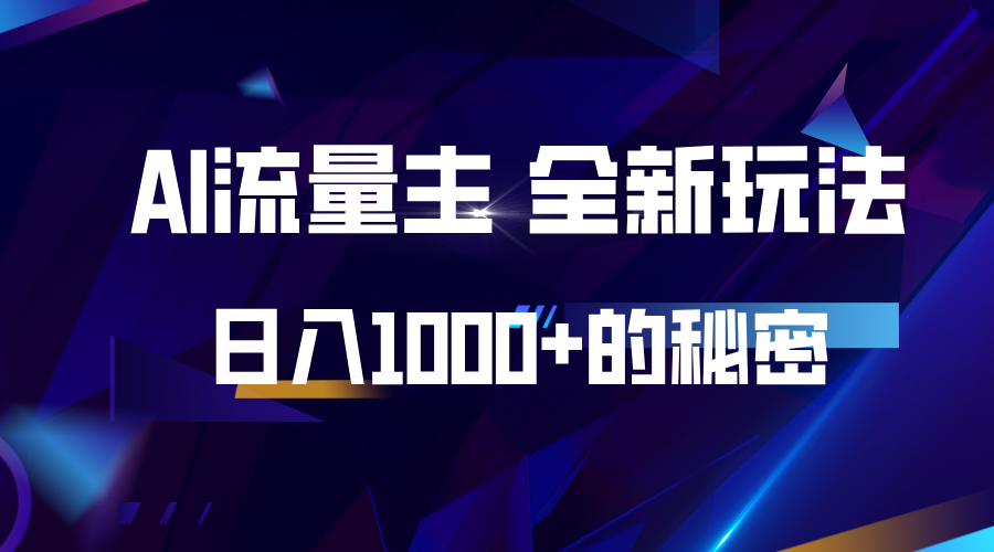 揭秘公众号AI流量主，日入1000+的全新玩法-源码天堂