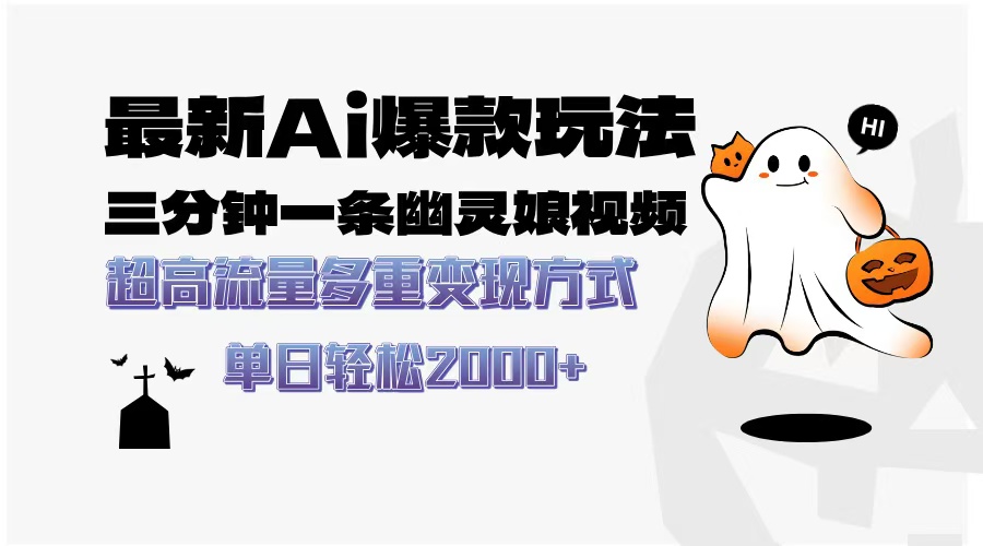 最新AI爆款玩法，三分钟一条幽灵娘视频，超高流量，多种变现方式，轻松…-源码天堂
