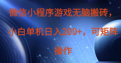微信小程序游戏无脑搬砖，单设备日入2张+，可矩阵操作-源码天堂