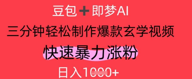 AI视频号做玄学内容，暴力涨粉，轻松日入1k-源码天堂