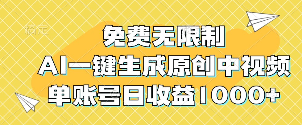 免费无限制，AI一键生成原创中视频，单账号日收益1000+-源码天堂