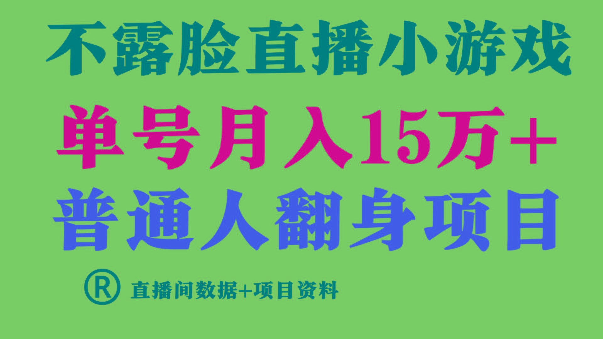 (9443期)普通人翻身项目 ，月收益15万+，不用露脸只说话直播找茬类小游戏，小白…-源码天堂
