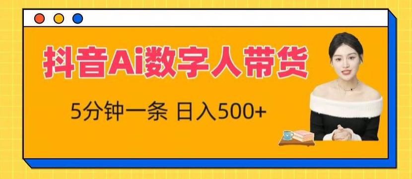 抖音Ai数字人带货，5分钟一条，流量大，小白也能快速获取收益【揭秘】-源码天堂