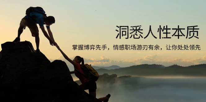 洞悉人性本质，掌握博弈先手，情感职场游刃有余，让你处处领先-源码天堂