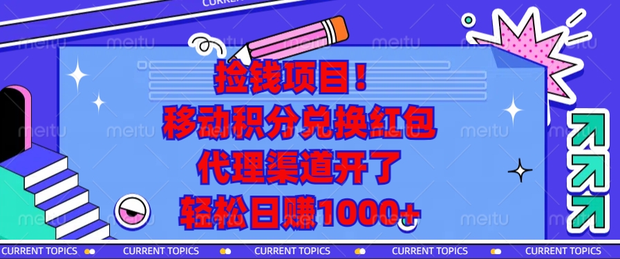 捡钱项目！移动积分兑换红包，代理渠道开了，轻松日赚1000+-源码天堂