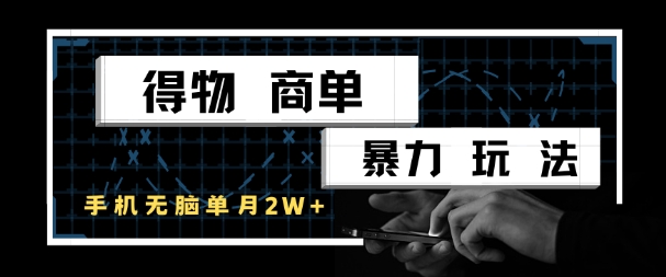得物商单暴力玩法，一个账号单月1W+，手机无脑搬砖-源码天堂