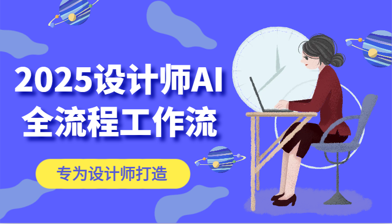 2025设计师AI全流程工作流，系统讲解ComfyUI的AI绘图，高效掌握AI设计工具-源码天堂