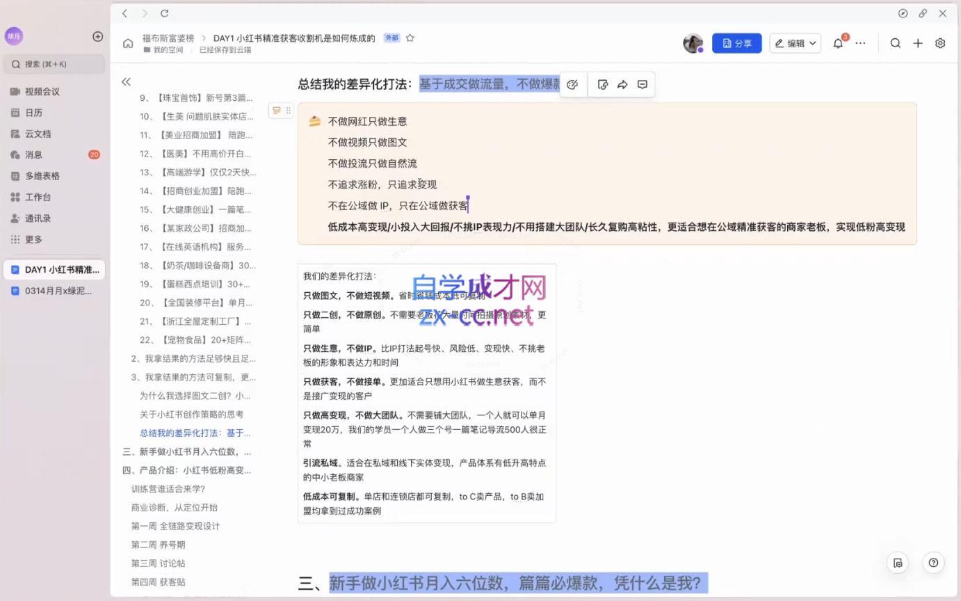 月月老师·小红书低粉高变现课-源码天堂
