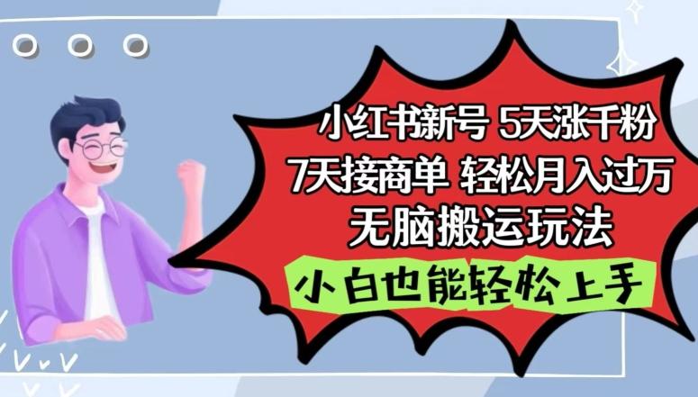 小红书影视泥巴追剧5天涨千粉，7天接商单，轻松月入过万，无脑搬运玩法【揭秘】-源码天堂