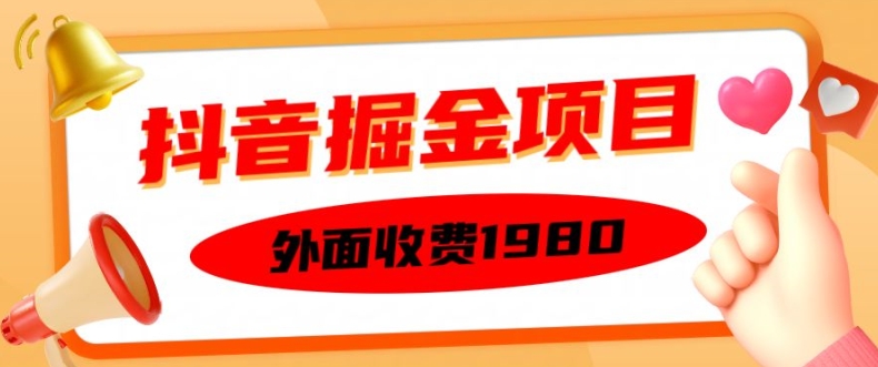 外面收费1980的抖音掘金项目，单设备每天半小时变现150可矩阵操作，看完即可上手实操【揭秘】-源码天堂
