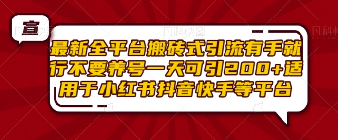 最新全平台搬砖式引流有手就行不要养号一天可引200+项目粉适用于小红书抖音快手等平台-源码天堂