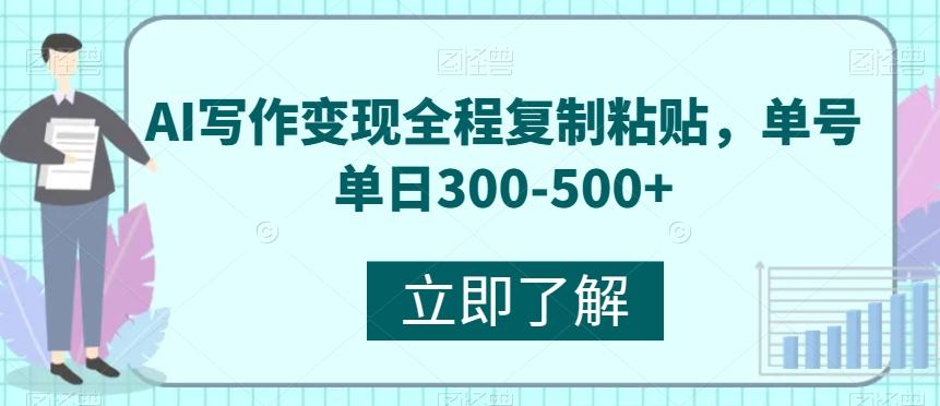 AI写作变现全程复制粘贴，单号单日300-500+-源码天堂