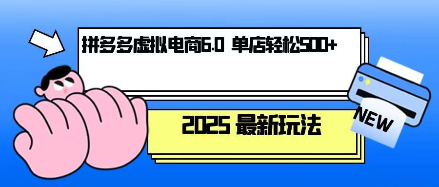 拼多多虚拟电商，单人操作10家店，单店日盈利500+-源码天堂