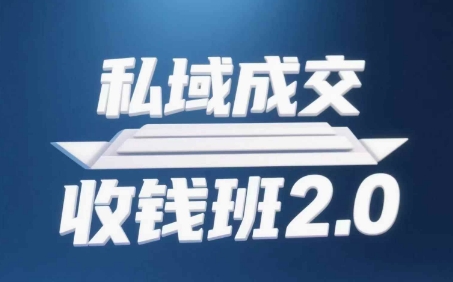 私域成交收钱班2.0，音频+逐字稿+思维导图-源码天堂
