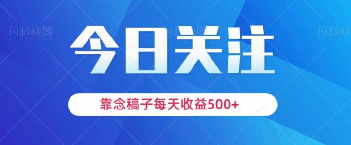 靠念稿子，每天收益500+，适合新手小白-源码天堂