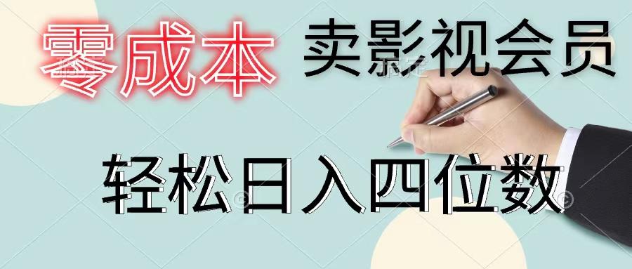 零成本卖影视会员，一天卖出上百单，轻松日入四位数-源码天堂
